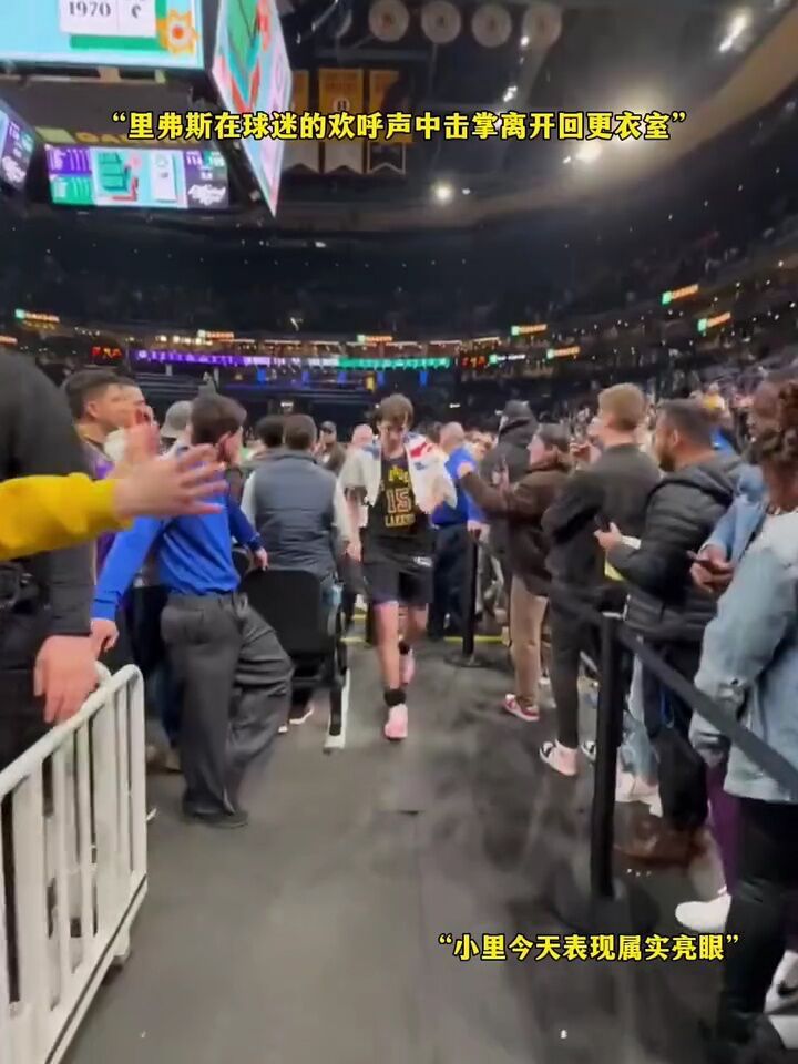 "里弗斯在球迷的欢呼声中击掌离开回更衣室" #nba创作营赢豪礼 #nba