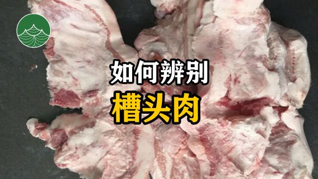 如何辨别槽头肉