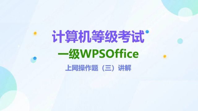 一级WPSOffice上网操作题(三)讲解