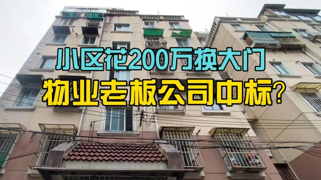 上海一小区花200多万换大门 中标单位竟是物业老板开的?