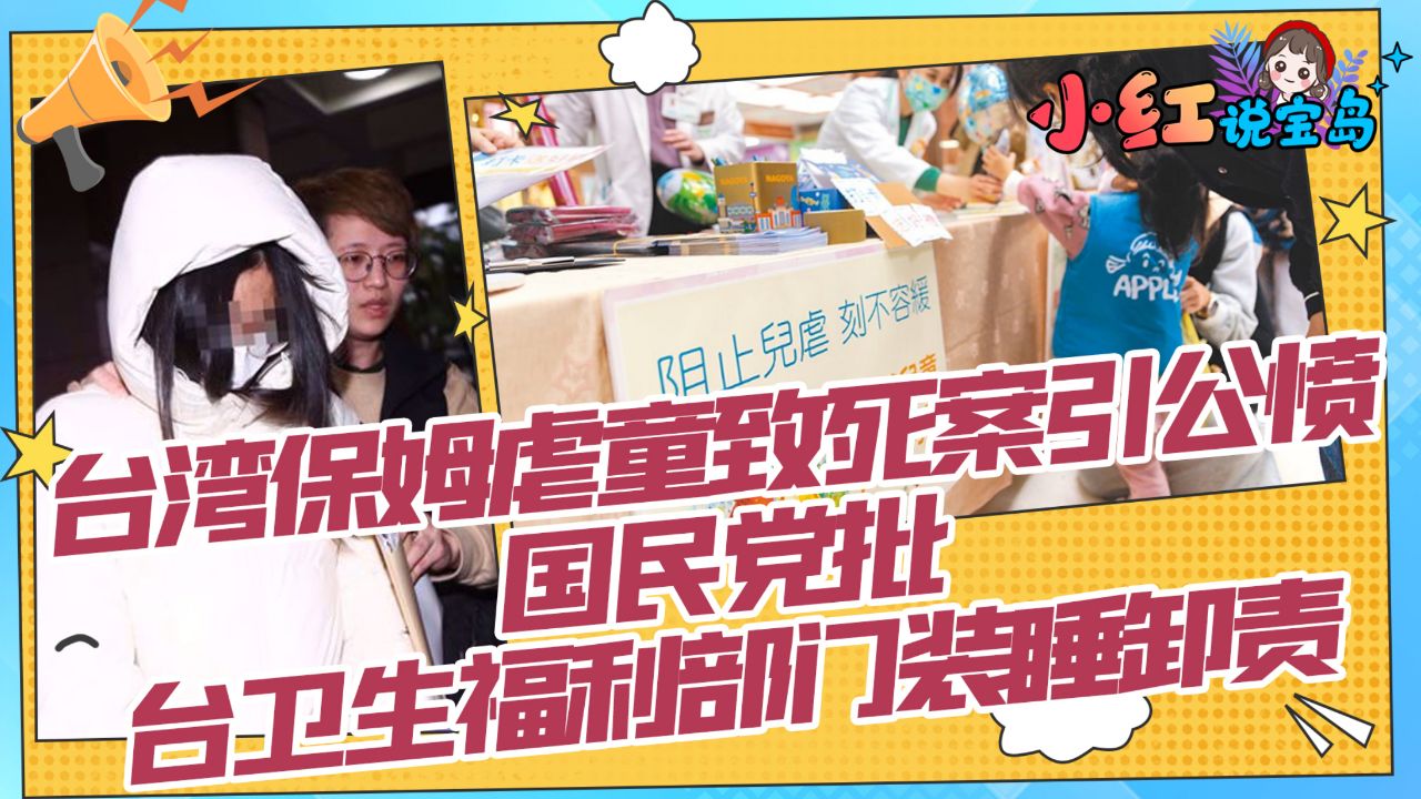 台湾保姆虐童致死案引公愤 国民党批台卫生福利部门装睡卸责