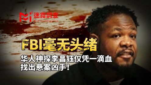 美国女教授一家被害，警方毫无头绪，华人神探李昌钰仅凭一滴血，找出美国FBI悬案凶手！