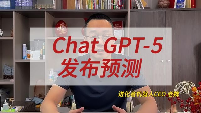 Chat GPT5发布预测