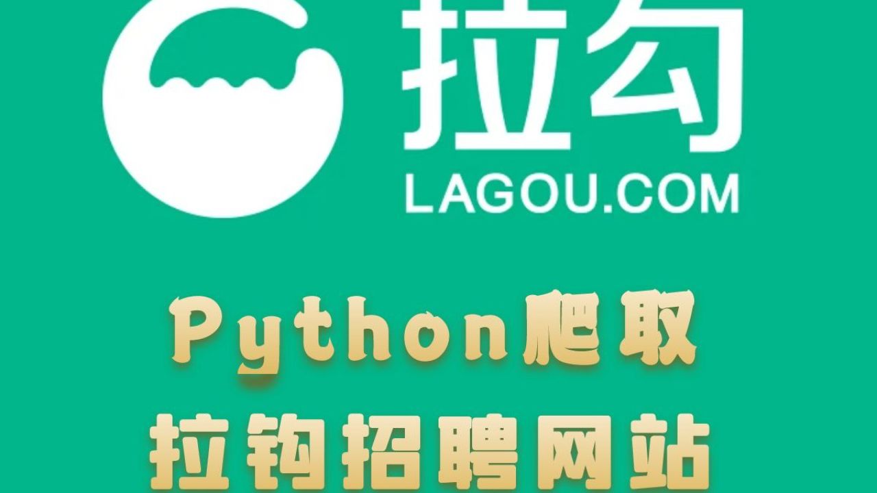 python实现拉勾招聘网站数据采集