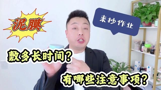 泥膜敷多长时间最好?怎么敷泥膜效果好?新手来抄作业!