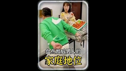 盘点"婚后男人"的家庭地位,呵斥中颤抖,棍棒下求生!