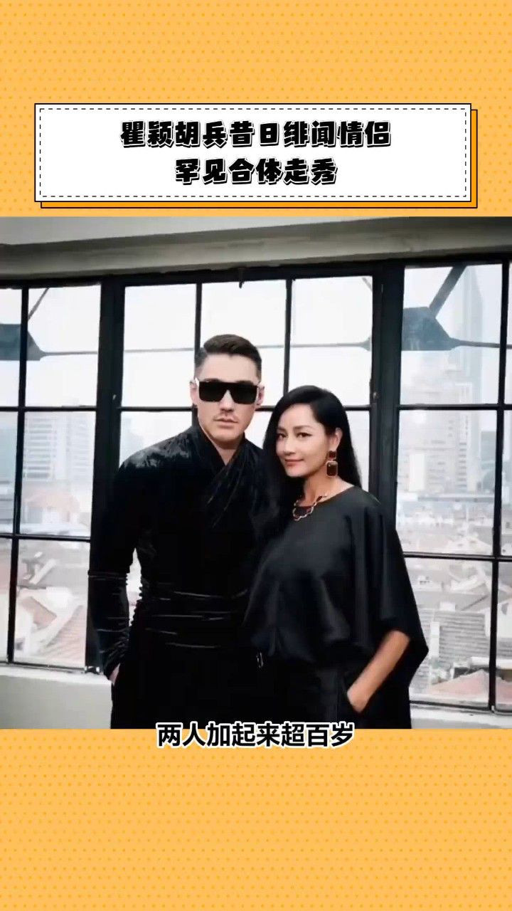 瞿颖胡兵昔日绯闻情侣,罕见合体走秀