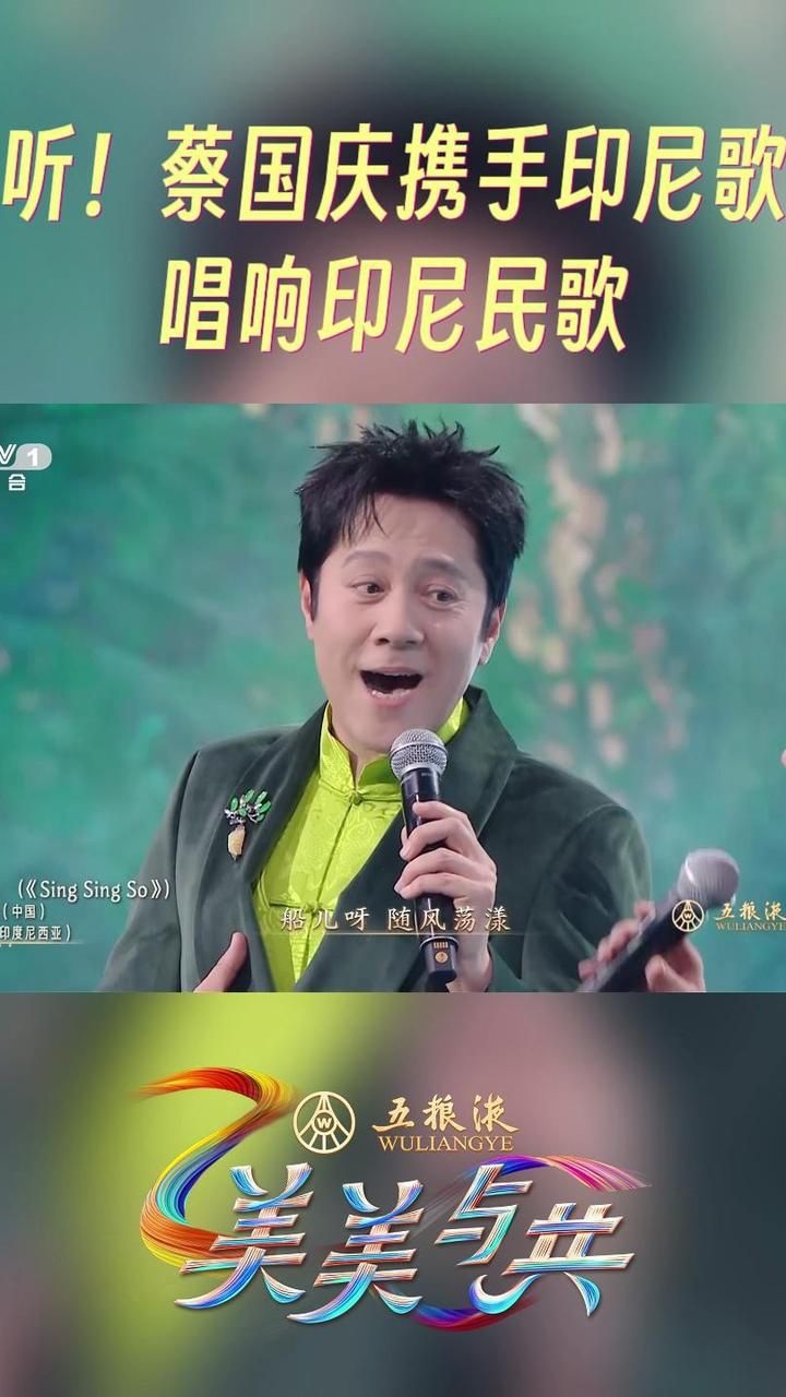 蔡国庆和印度尼西亚歌手同台合作《船歌》,邀您共同欣赏,清新自然的