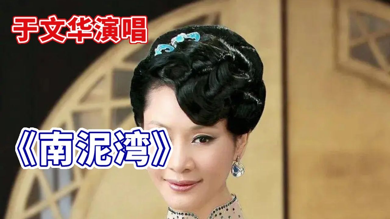 怀旧经典歌曲,于文华老师演唱的《南泥湾》请欣赏