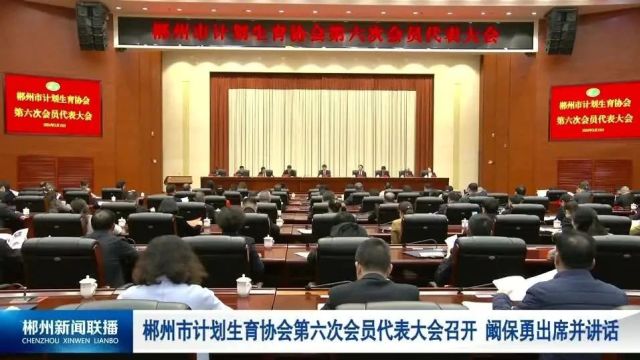 郴州市计划生育协会第六次会员代表大会召开 阚保勇出席并讲话