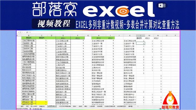 excel多列非重计数视频:多表合并计算对比查重方法