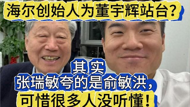 海尔创始人为董宇辉站台?张瑞敏夸的是俞敏洪,可惜很多人没听懂