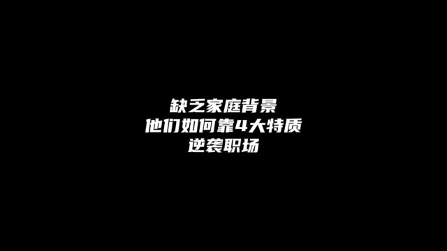 缺乏家庭背景,他们如何靠4大特质逆袭职场?