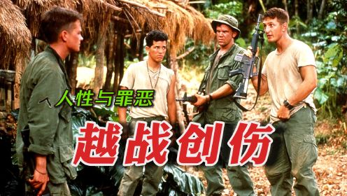 《越战创伤》5名美军绑架越南女孩当玩偶，侵越美军有多残忍，美深度反战电影