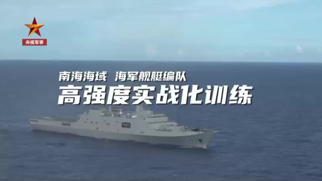 现场视频 | 海军舰艇编队南海实战化训练