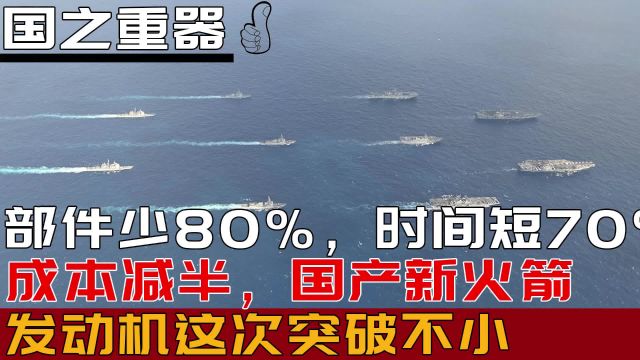 部件少80%,时间短70%,成本减半,国产新火箭发动机这次突破不小