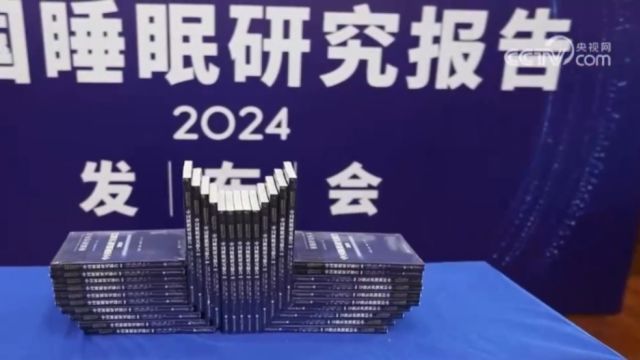 世界睡眠日:《中国睡眠研究报告2024》发布