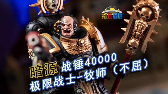 他一定善于物理超度 暗源 战锤40K 极限战士牧师