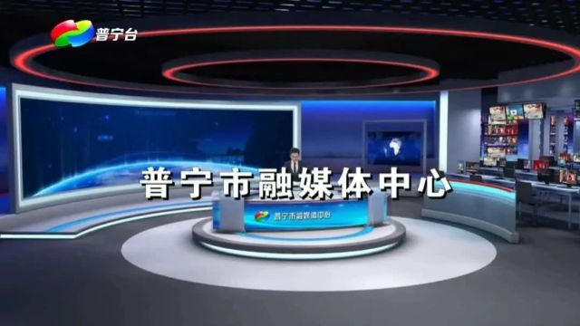 普宁新闻 | 2024年3月18日