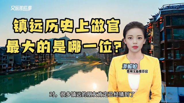 贵州文旅推荐官㵲媚娘镇远历史上官级最大的是谁?