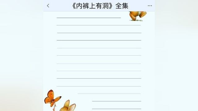 《内裤上有洞》点击下方查看后续精彩内容