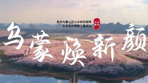 #美丽中国山水工程# 第四集乌蒙焕新颜 |联合国首批“世界十大生态恢复旗舰项目”_高清1080P在线观看平台_腾讯视频