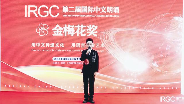 赵锦桐《我的南方和北方》第二届IRGC国际中文朗诵金梅花奖