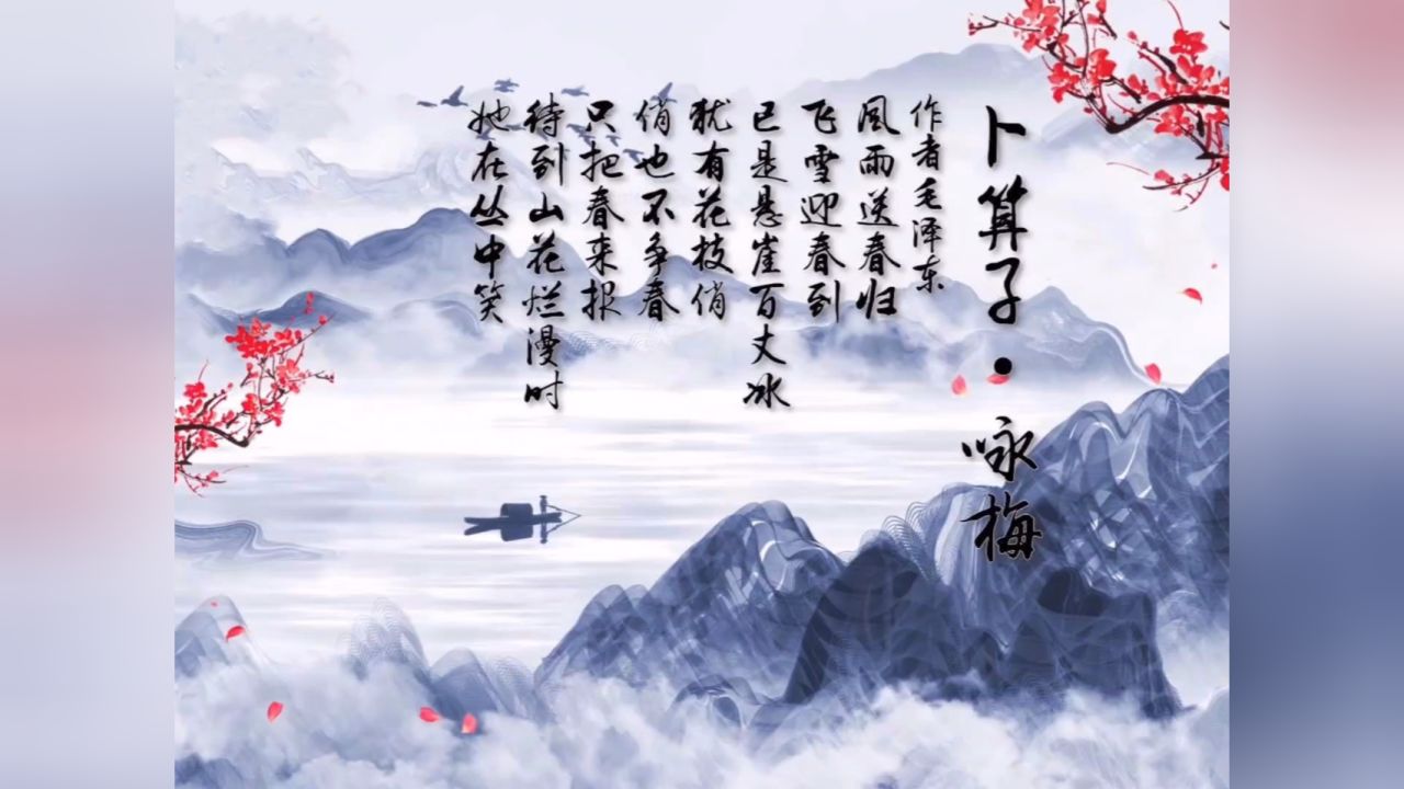 109班—孟宸硕诗朗诵《卜算子·咏梅》