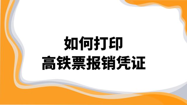 如何打印高铁票报销凭证