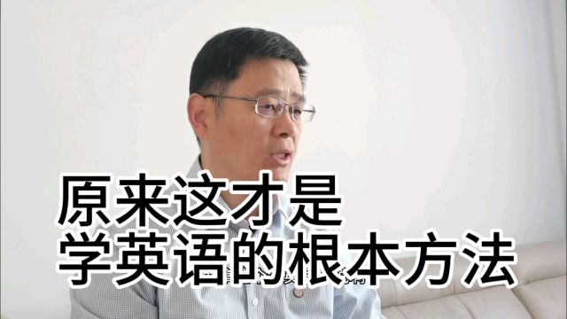 原来,这才是学英语的根本方法