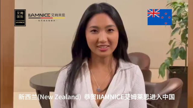 新西兰 New Zealand同仁祝贺IIAMNICE艾姆莱思进入中国