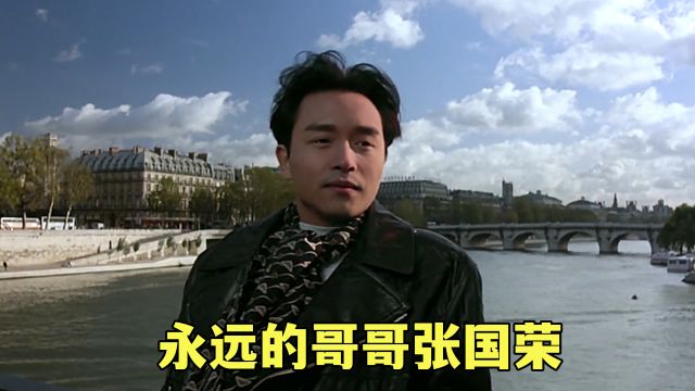 他是国人心中永远的“哥哥”,10首音乐作品回忆风华绝代的张国荣