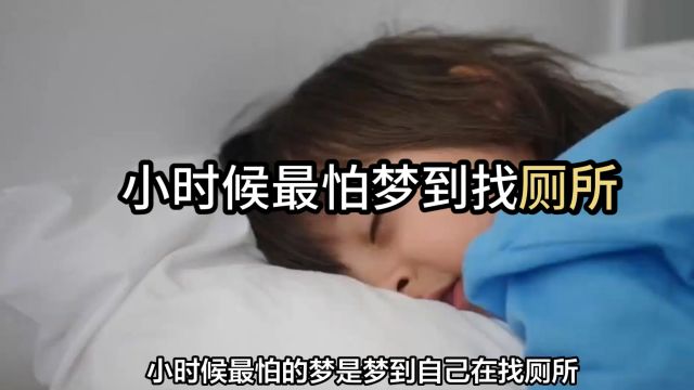 小时候最怕梦到找厕所