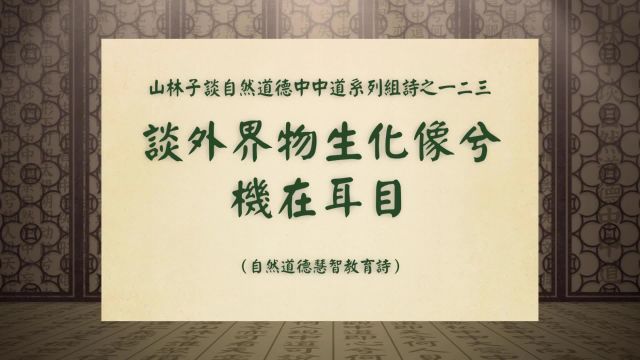 《谈外界物生化像兮机在耳目》山林子谈自然道德中中道之一二三