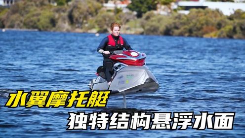国外发明电动水翼摩托艇,直接把车子开到水上,时速可达50公里