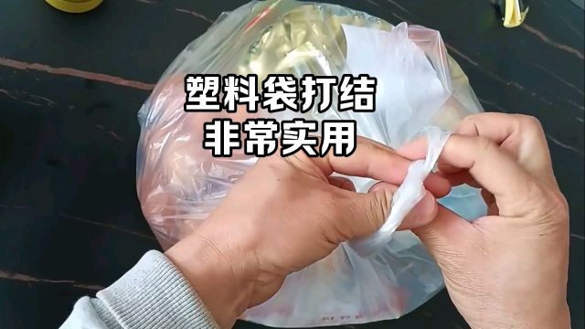 塑料袋正确打结方法,非常实用,解开方便.