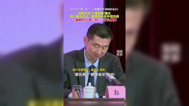 河南开封“王婆说媒”爆火,南宁相亲大会、脱单音乐会申请出战.一起相约广西三月三,过节+脱单.