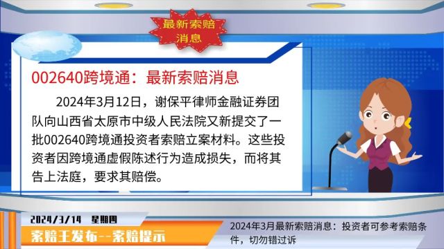 跨境通最新索赔消息,发布重大诉讼、仲裁及进展公告,索赔征集中