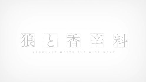 TVアニメ『狼と香辛料 MERCHANT MEETS THE WISE WOLF』ノンクレジットオープニング／2024