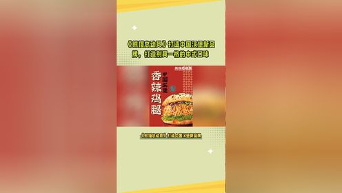 《熊猫总动员》打造中国汉堡新品牌，打造别具一格的中式口味