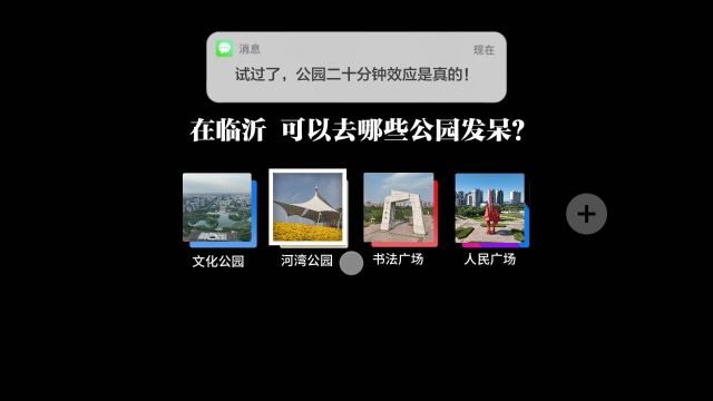 试过了,“公园20分钟效应”是真的!走进临沂这些公园,来一场心灵按摩