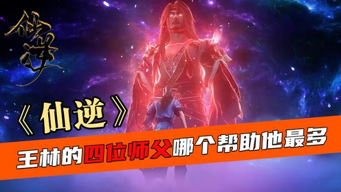 《仙逆》王林的四位师父大揭秘，哪位师父对他帮助最大？尤其是最后一位直接助王林成神_高清1080P在线观看平台_腾讯视频