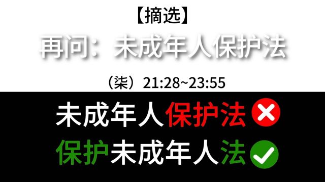 【摘选】再问“未成年人保护法”(柒)《未成年人保护法X 保护未成年人法V》