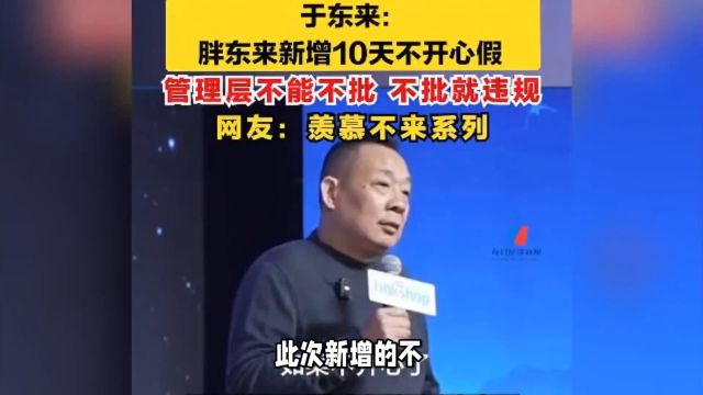 胖东来超市新增10天不开心假,网友热议人性化举措