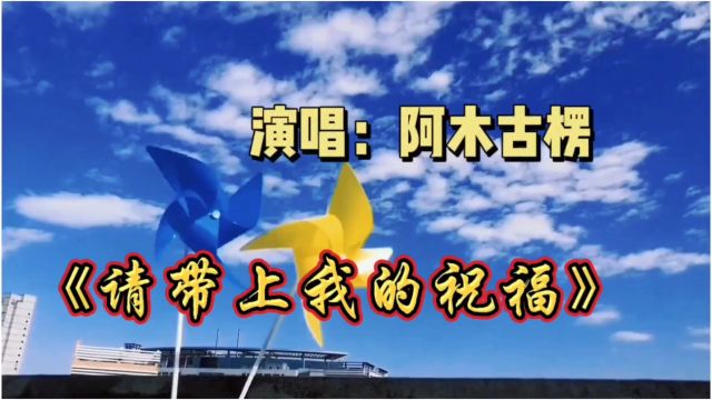 一首好听的歌送给大家《请带上我的祝福》歌声甜美悠扬动听,令人陶醉!