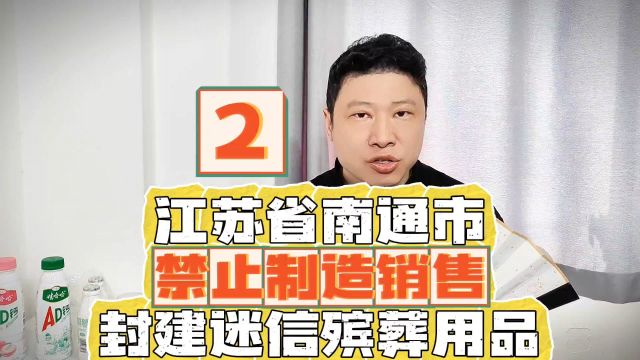 2、江苏省南通市禁止制造销售封建迷信殡葬用品.在南通,你用纸钱祭拜祖先,你就是在搞封建迷信.#祭祖 #殡葬 #封建迷信 #