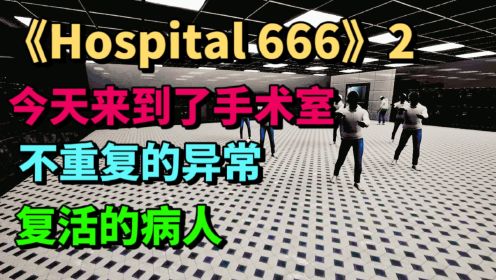 2Hospital666-今天来到了手术室，每当屏幕闪烁它们就会复活-游戏解说