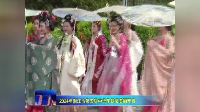 2024年潜江市第五届中华花朝节美丽开启