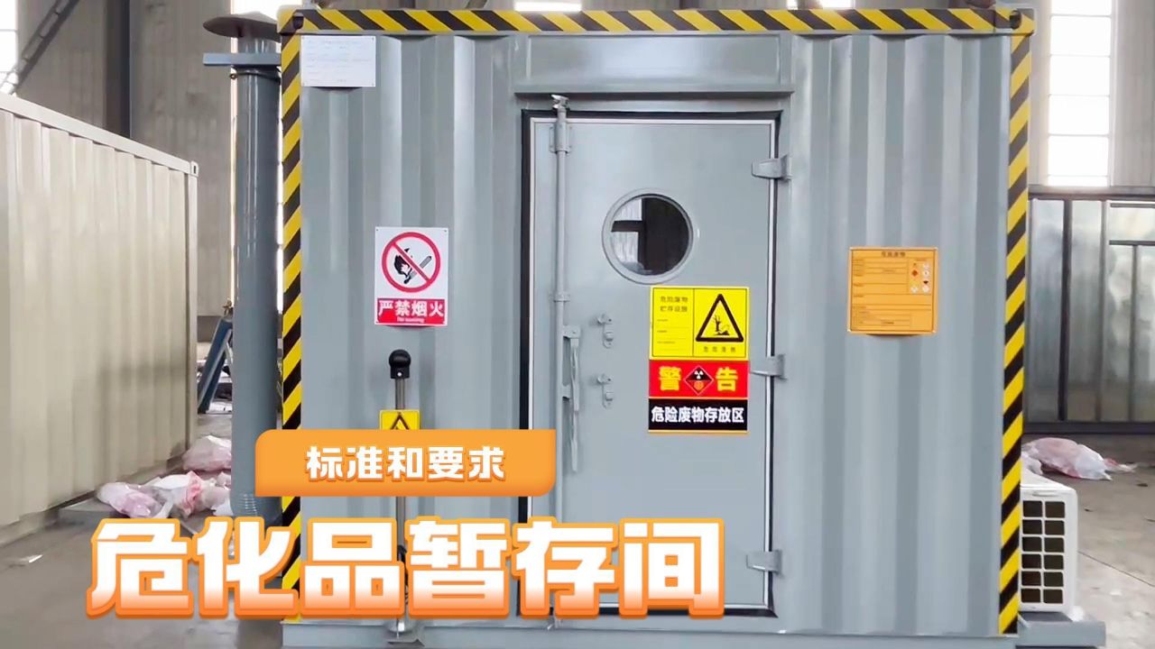 危化品暂存间危废暂存库防爆危废间的标准和要求_腾讯视频