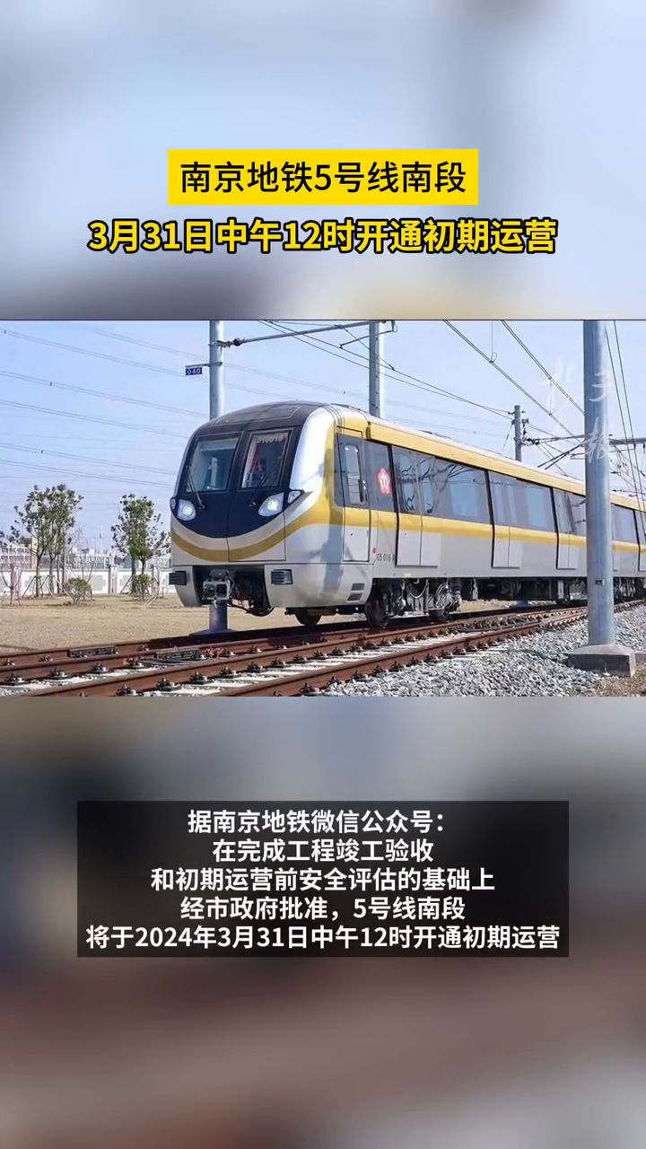 南京地铁5号线南段3月31日中午12时开通初期运营